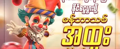 နေ့စဉ် အပိုဆု လက်ဆောင် promotion